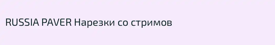 RUSSIA PAVER Нарезки со стримов